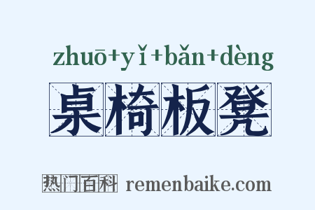 桌椅板凳是什么意思的图片